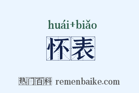 怀表是什么意思的图片